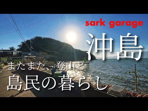 【沖島】《後編》湖に浮かぶ離島、沖島の裏側を探索！またもや登山で大後悔！