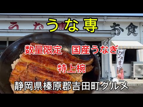 【うな専】吉田のうなぎ　焼きたて熱々の特上うなぎ