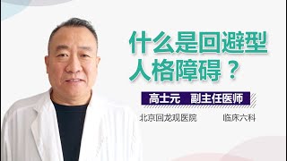 回避型人格障碍介绍 回避型人格障碍是什么病 有来医生   副本