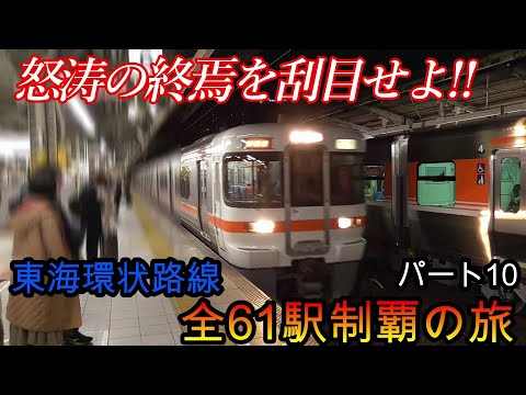 【全駅制覇シリーズ】東海環状路線の全61駅制覇を目指してみた　パート10(鉄道旅行)