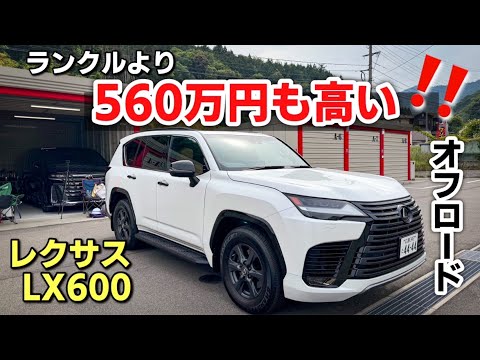 レクサス 新型LX600 オフロード 内装・外装紹介｜ランクル300との違いは！？オーナー目線でのレビューもいただきました。