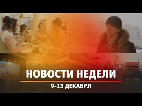 Итоги Новости Уфы и Башкирии | Главное за неделю с 9 по 13 декабря