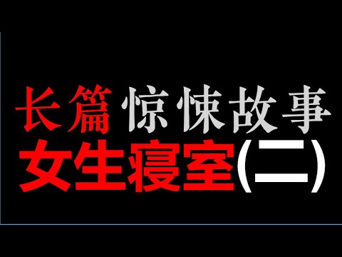 [小东] 女生寝室 (二) (11~20)【长篇惊悚悬疑 • 沈醉天】(4小时)