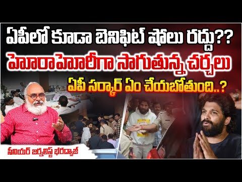 ఏపీలో  బెనిఫిట్ షోలు రద్దు? | Senior Journalist Bharadwaj About Benefit Shows In AP | GOVT Response?