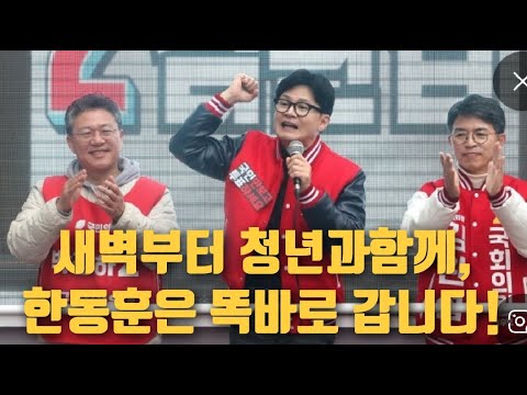 현장출동)청년과의 만남! 똑바로 가고있는 한동훈! 2024.11.29. [황경구시사파이터]