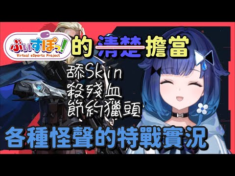 【Vspo】各種怪聲的特戰實況【紡木こかげ】【Vtuber中文字幕】