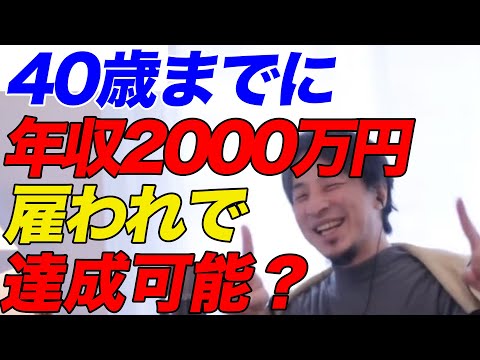 【ひろゆき】40歳までに年収2000万円雇われで達成可能？【ひろゆき切り抜き】