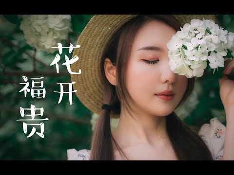 电影感照片电影《花开福贵》， Cinematic Photo Movie