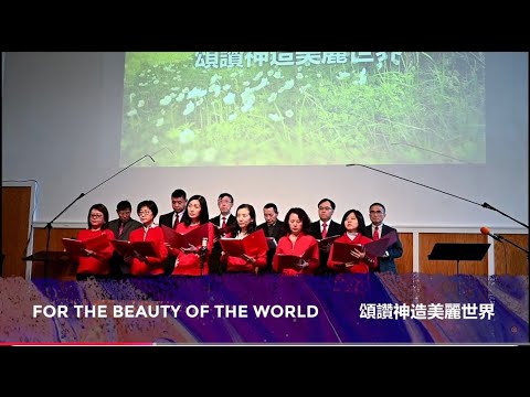 FOR THE BEAUTY OF THE WORLD  頌讚神造美麗世界