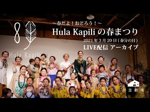 〜春だよ！おどろう！〜 Hula Kapiliの春まつり LIVE!