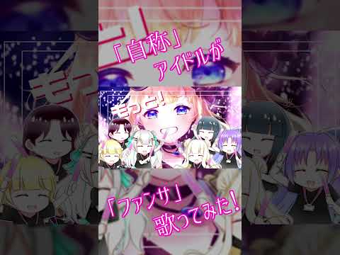 【 #shorts 】自称アイドルVtuberが ファンサ【 #歌ってみた 】