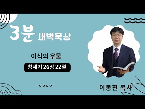 [3분말씀] 2022년 9월 21일(수) / 창세기 26장 22절 / 이삭의 우물 / #함열교회_이동진_목사