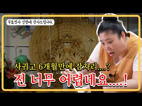 저같은 사람은 남자복이 없는걸까요...? #서울용한점집 #도법제자천궁사