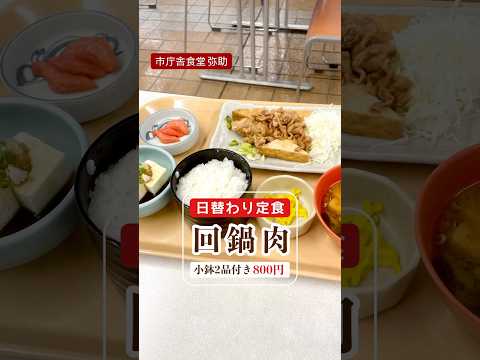 名張市役所の食堂はとにかくお得。選べる小鉢で満足度MAX。#市庁舎食堂弥助#弥助#名張#名張市役所#食堂#日替わりランチ#日替わり定食#回鍋肉#明太子