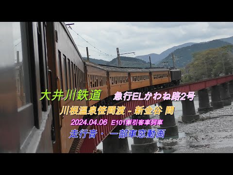 2024 04 06　大井川鉄道　ELかわね路2号　列車走行音・( 一部動画有 )