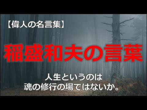 稲盛和夫の言葉　【朗読音声付き偉人の名言集】