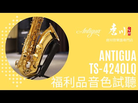 『福利品音色試聽』Antigua TS-4240LQ