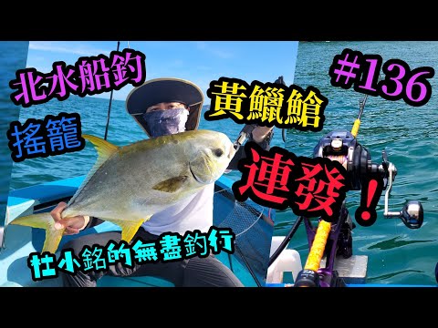 杜小銘的無盡釣行#136_#釣魚 #香港釣魚 #釣り #艇釣 #船釣 #雞魚 #白鱲 #誘餌籠 #搖籠 #五目釣り #伊佐木 #赤鱲 #真鯛  #鱲魚 #黃腳鱲  #北水 #黃鱲䱽 #港水 #金頭鯛