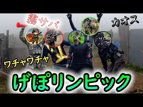 【サバゲー】戦いが終わればみんな友達 #げぽリンピック【げぽぽ】阿蘇サバゲGOパーク