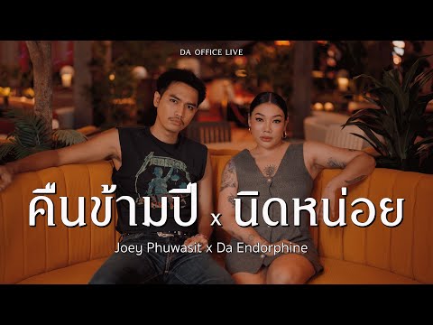 Joey Phuwasit x Da Endorphine - คืนข้ามปี & นิดหน่อย (Da Office Live)