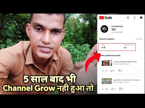 5 साल बाद भी Channel Grow नही हुआ तो ?