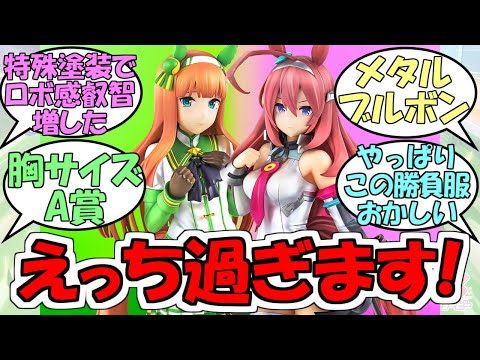 『特別塗装ブルボン&スズカ叡智過ぎるよ』に対するみんなの反応【ウマ娘プリティーダービー】