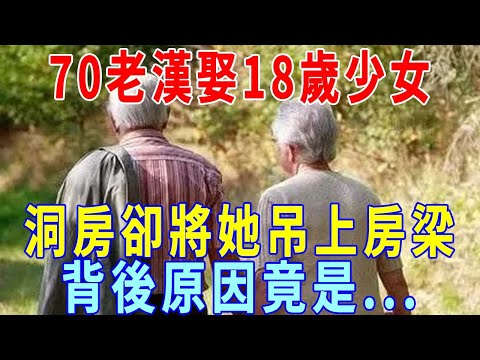 70老漢娶18歲少女，洞房見新娘身上長白毛，忙將她吊上房梁，背後原因竟是...