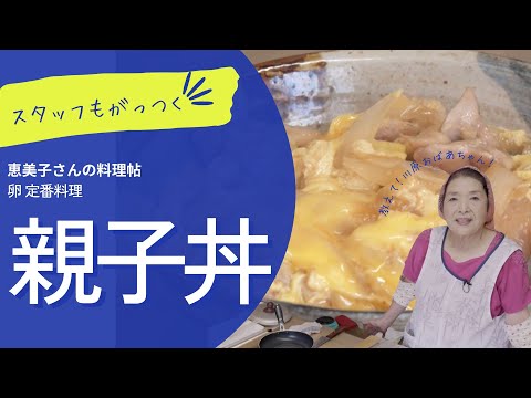 親子丼 　恵美子さんの料理帖