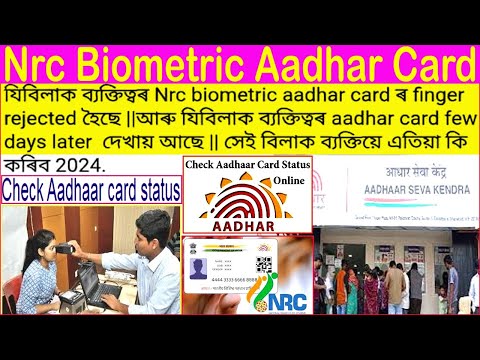 Nrc biometric Aadhar Card ৰ finger যিবিলাক ব্যক্তিত্বৰ rejected হৈছে আৰু few days later দেখায় আছে