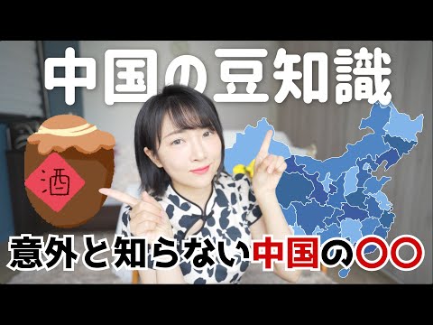 【中国豆知識】意外と知らない中国の〇〇20選！第一弾基礎編〜