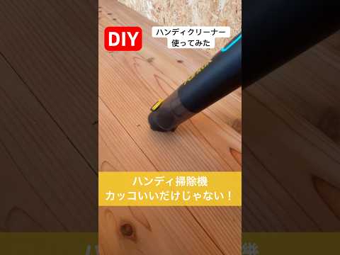 diyにも携帯掃除機使ってみた／FanttikV8Mate#diy#掃除機 #使ってみた