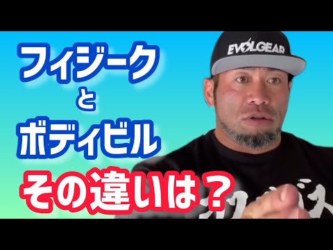 フィジークとボディビルのトレーニングの違いは？ 【切り抜き】Hidetada Yamagishi