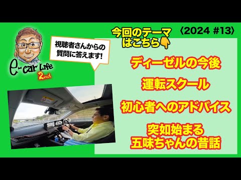 ①ディーゼルエンジンの今後 ②運転スクール ③初心者へのアドバイス ④突如始まる五味ちゃんの昔話〈2024 #13〉 E-CarLife 2nd with 五味やすたか