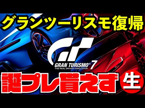 【悲報】誕生日プレゼント貰い損ねた件...【GT7】【生放送】