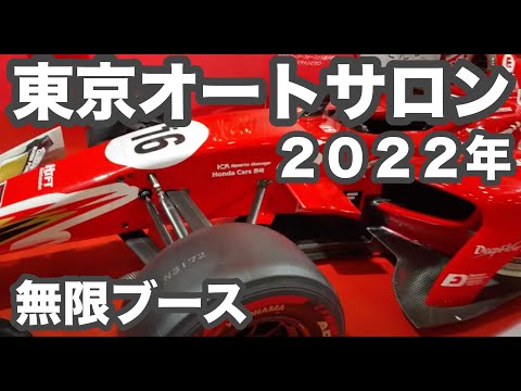 東京オートサロン無限ブースご紹介　スーパーフォーミュラとスーパーＧＴ車両展示