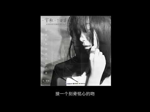 Jane Zhang 张靓颖《To Our Dying Youth/致我们终将逝去的青春》 (2020 edition)