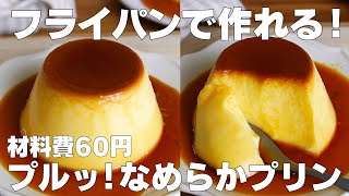 【材料3つ】フライパンで作る！なめらかプリン作り方！ / 【syun cooking】