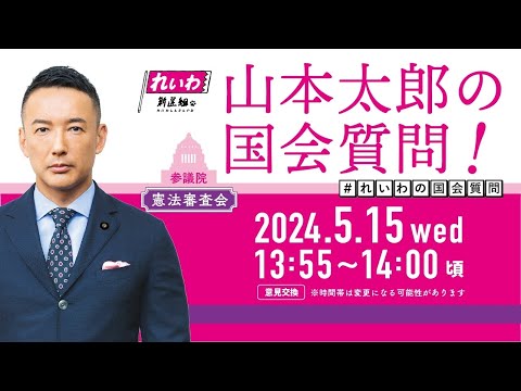 山本太郎の国会質問！参議院・憲法審査会（2024年5月15日13:55頃～）