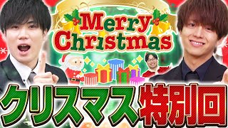 【モチベ爆上げ】来年のクリスマスのために受験勉強をがんばれ！