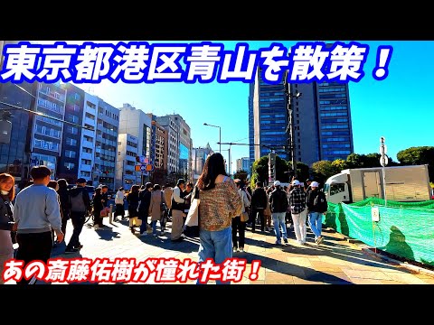 【斎藤佑樹の憧れた街！】東京都港区青山を散策！(Japan Walking Aoyama)