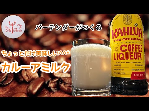 [Kahlua Milk]ちょっとだけ美味しいカルーアミルク^^*