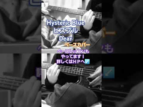 【Hysteric Blue　ヒスブル】Dear　ベースカバー　#hystericblue #ヒスブル #dear