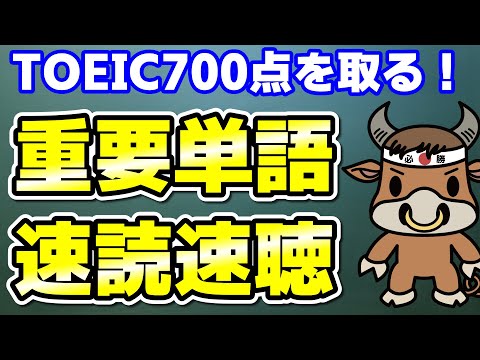 【TOEIC700点対策】この10個の英単語すぐにわかりますか⑱