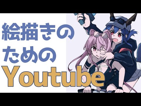 イラストでYoutubeをやって見てもらえるのか