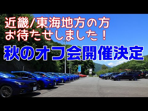 【告知】2024年秋のオフ会 参加者募集！