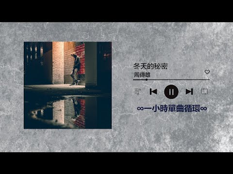 周傳雄《冬天的秘密》｜♾️一小時單曲循環播放1 Hour Loop♾️｜戀人創世紀