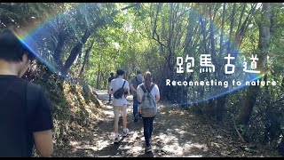 跑馬古道 - Reconnecting to Nature