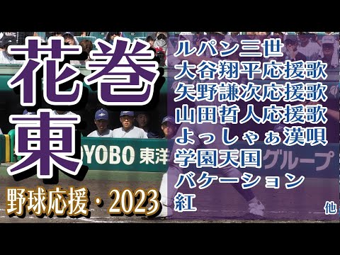 花巻東　野球応援・応援曲紹介[2023・選手権]