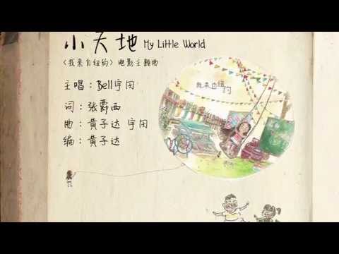 Bell宇田 - 小天地 【我来自纽约】电影主题曲  歌词版