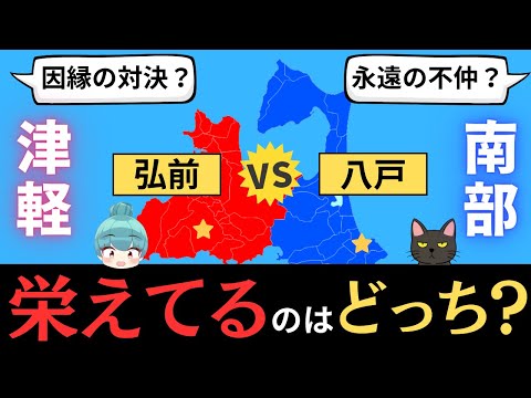 【弘前vs八戸】青森県の因縁のライバル「津軽vs南部」を代表する都市、栄えているのはどっち？